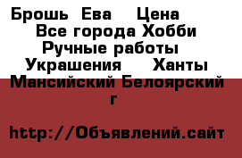 Брошь “Ева“ › Цена ­ 430 - Все города Хобби. Ручные работы » Украшения   . Ханты-Мансийский,Белоярский г.